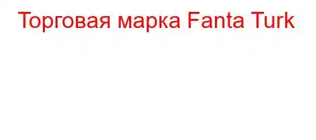 Торговая марка Fanta Turk